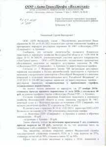Письмо от ООО "АТП Волжский", повышение тарифов