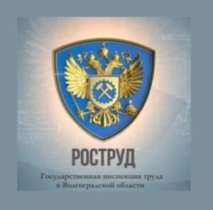 Государственная инспекция труда в Волгоградской области информирует работодателей о возможности проведения  профилактических визитов