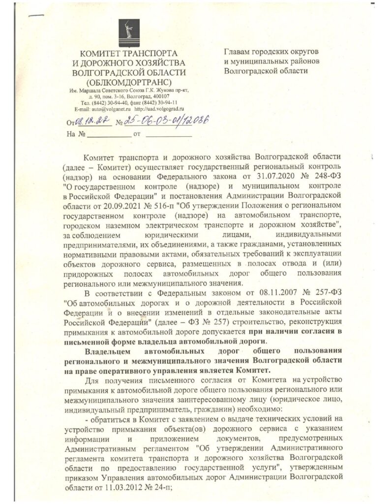 Комитет транспорта и дорожного хозяйства Волгоградской области. Письмо от 08.12.22 №25-06-03-01/12036