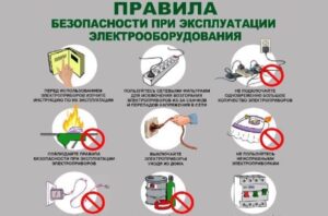 Правила безопасности при эксплуатации электрооборудования