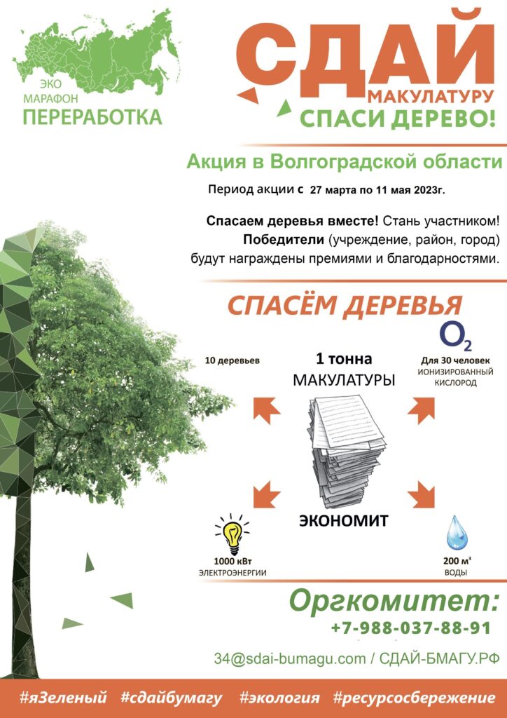 Эко-Марафон ПЕРЕРАБОТКА «Сдай макулатуру – спаси дерево»