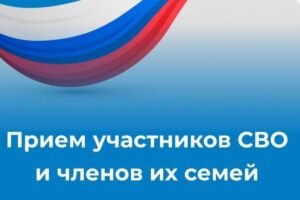 Приемов участников СВО и членов их семей